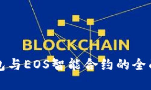 TP钱包与EOS智能合约的全面解析