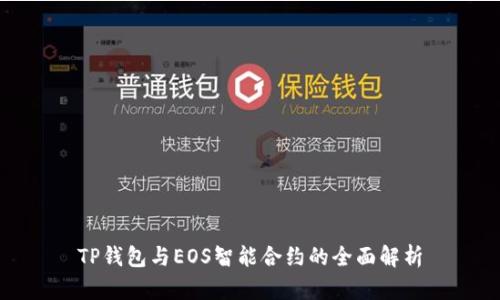 TP钱包与EOS智能合约的全面解析