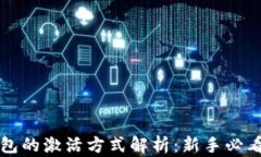 TP钱包的激活方式解析：新