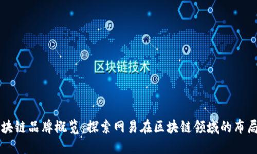 网易区块链品牌概览：探索网易在区块链领域的布局与创新