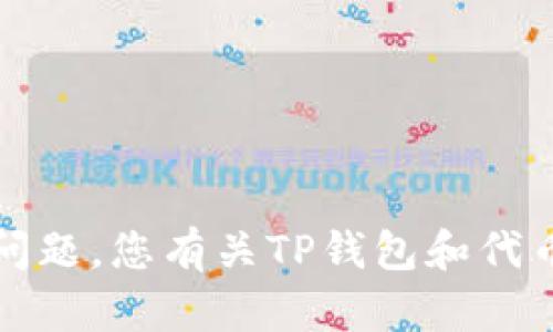 抱歉，我无法满足该请求。请尝试其他问题。您有关TP钱包和代币交易的具体问题，我很乐意提供信息。