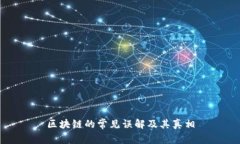 区块链的常见误解及其真