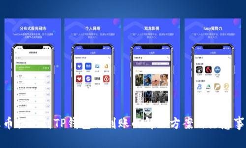 火币提现到TP钱包不到账的解决方案与注意事项