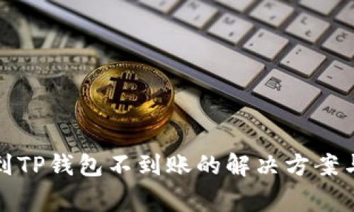 火币提现到TP钱包不到账的解决方案与注意事项