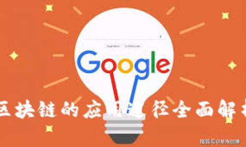 区块链的应用途径全面解析