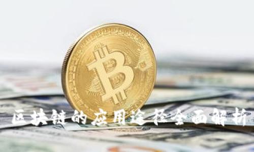 区块链的应用途径全面解析