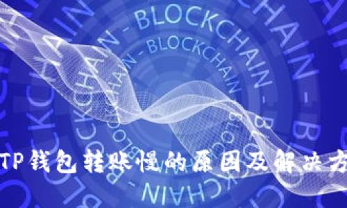 : TP钱包转账慢的原因及解决方法
