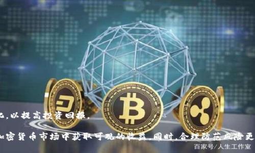 如何通过TP和IM钱包实现盈利？

TP钱包, IM钱包, 加密货币投资/guanjianci

随着数字货币的迅速发展，越来越多的人开始关注加密货币投资和相关钱包的使用。TP钱包和IM钱包作为两种热门的数字货币钱包，各自具有独特的功能和优势。本文将深入探讨如何通过TP和IM钱包实现盈利，介绍其工作原理、特点，投资策略，以及用户可能面临的问题和解决方案。

TP钱包与IM钱包的基本概念

TP钱包是一个多链冷钱包，支持多种数字货币的存储和交易。作为一款去中心化的钱包，TP钱包允许用户完全掌控自己的私钥，确保资产的安全。TP钱包提供了多种功能，包括交易记录查询、资产管理、以及多种数字货币的兑换功能。

IM钱包是一个以用户为中心的数字财富管理平台，除了支持多种数字货币的存储和交易外，还提供社交功能，用户可以在平台上与其他投资者交流，分享投资策略和经验。IM钱包强调安全性和便捷性，用户可以轻松进行资产管理和交易。

如何通过TP和IM钱包实现盈利？

通过TP和IM钱包实现盈利，有多种途径。下面将从以下几个方面进行详细讨论：

ul
    li数字货币投资/li
    li赚取手续费/li
    li参与质押和收益农场/li
    li利用市场波动进行交易/li
/ul

h4数字货币投资/h4

数字货币投资是通过TP和IM钱包实现盈利的最直接方式。用户可以选择购买潜力较大的数字货币，并持有一段时间，等待其价格上涨后再出售。在此过程中，用户需要根据市场的变化进行合理的投资决策，选择适合自己的投资策略。

在进行数字货币投资时，用户需要对市场有一定的了解，包括走势和相关信息。TP和IM钱包都提供了市场行情查询的功能，用户可以通过这些工具来跟踪自己所投资的货币的价格变化，从而做出明智的决策。

h4赚取手续费/h4

TP钱包和IM钱包在用户进行交易时，会收取一定的手续费。对于用户而言，可以选择在交易高峰期进行交易，这样可以赚取更多的手续费。另外，一些钱包还提供交易挖矿的功能，用户可以通过参与这些活动获得额外收益。

用户可以了解交易量较大的时间段，以及平台的费用结构，从而自己的交易时机和频率，以达到最大化盈利的目的。

h4参与质押和收益农场/h4

质押是指将持有的数字货币锁定在特定的区块链网络中，以获得奖励。在TP和IM钱包中，用户可以选择将一定数量的数字货币进行质押，从而获得高于传统投资的收益率。收益农场是通过提供流动性支持来赚取收益的一种方式，用户可以将资产存入农场中，等待收益的回报。

通过参与质押和收益农场，用户不仅能够获得收益，还能够支持整个区块链网络的稳定性和安全性，这种双重收益的模式使得越来越多的用户愿意参与其中。

h4利用市场波动进行交易/h4

加密货币市场的发展迅速，价格波动较大。用户可以通过观察市场动态，选择在价格相对较低时进行买入，而在价格上涨时进行卖出，以此来实现盈利。这种短线交易虽然风险较大，但如果把握得当，能够获得可观的收益。

在TP和IM钱包中，用户可以利用实时投影的行情图表、技术分析工具等来帮助自己进行趋势判断，及时采取购买或出售策略，从而获取利润。

用户在使用TP和IM钱包时常见的问题

尽管TP和IM钱包提供了丰富的功能和投资机会，用户在使用过程中仍然可能会遇到一些问题。以下是几个常见问题及解答：

1. 如何确保TP和IM钱包的安全性？

安全性是使用数字钱包时最为重要的考虑因素。TP和IM钱包都采用了先进的加密技术，确保用户的资产安全。用户在使用这些钱包时也需要采取一些额外的安全措施，例如：

ul
    li使用强密码，避免使用简单的、容易猜测的密码。/li
    li定期更新密码，避免长期使用同一个密码。/li
    li启用双重身份验证（2FA），为账户增加一层额外保护。/li
    li定期备份钱包信息，确保能够在丢失设备或账户被盗后找回资产。/li
    li避免在公共网络中使用钱包，尽量在安全的无线网络环境下进行交易。/li
/ul

总之，用户使用TP和IM钱包时需要保持警惕，定期对自己的财务状况进行检查，确保没有不明的交易记录。如果发现问题，应立即采取措施，联系钱包平台解决。

2. TP和IM钱包的费用结构是怎样的？

不同的钱包在费用结构上可能会有所不同。一般来说，TP和IM钱包在交易时会收取一定的手续费，具体费用会随着交易量和币种的不同而有所变化。此外，某些高级功能可能需要额外的费用。

在进行交易之前，用户可以先查看平台的费用说明，计算预计的手续费。从而在交易过程中合理安排资金，避免因为手续费过高而影响预期的盈利。

另外，部分钱包会对大额交易提供折扣，因此建议用户在进行大额交易时事先咨询，以期获得更优的收费优惠。

3. 如何解决TP和IM钱包中的提现问题？

提现问题在使用钱包时常常成为用户烦恼的主要来源，如果用户在提现过程中遇到问题，首先要检查以下几个方面：

ul
    li确认输入的地址是否正确，确保将资金提取到正确的账户。/li
    li检查是否有网络问题，确保设备能够正常连接互联网。/li
    li查看当前钱包的提现限制，某些钱包可能对每日或每月的提现额度有所限制。/li
    li若提现处理时间延长，可以通过交易记录校对与钱包的客服沟通以获取详细信息。/li
/ul

如果以上步骤都未能解决问题，用户可以向TP和IM钱包的客服咨询，获取进一步的帮助。有时提现的延迟可能是由于区块链处理高峰期导致，请耐心等待。

4. 如何提高通过TP和IM钱包的投资回报率？

要提高通过TP和IM钱包的投资回报率，用户可以考虑以下策略：

ul
    li进行深入的市场研究，关注技术分析和市场趋势，找到潜力较大的项目进行投资。/li
    li灵活运用止损和止盈策略，确保在适当的时候锁住利润，减少损失。/li
    li参与社交平台，了解其他投资者的经验和策略，从中得到启发，完善自己的投资思路。/li
    li定期评估投资组合，适时进行调整，根据市场变化 reallocating 资金。/li
/ul

投资加密货币特别依赖于市场的判断和获取信息的能力，用户应保持敏锐的洞察力，积极关注技术更新和市场变化，以提高投资回报。

总结起来，TP和IM钱包为用户提供了多种盈利的可能性，用户只需结合自身情况，灵活运用上述策略，便有机会在加密货币市场中获取可观的收益。同时，合理防范风险更是投资成功的重要保障。