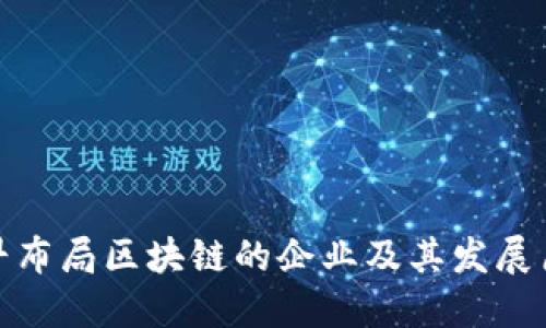 最早布局区块链的企业及其发展历程