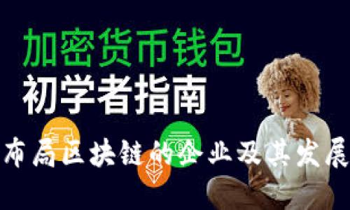 最早布局区块链的企业及其发展历程