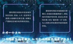 思考一个且的TP钱包收益权