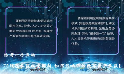 思考一个且的

TP钱包收益权重解析：如何影响你的数字资产收益？