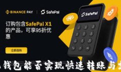 手机钱包能否实现快速转