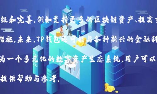 tiaoti详细解析TP钱包及其589715U资产/tiaoti
TP钱包,589715U,加密货币/guanjianci

随着区块链技术的快速发展，加密货币成为了投资市场上引人注目的热门话题。TP钱包作为一种重要的数字资产管理工具，其使用越来越广泛，其中的589715U资产也引起了众多用户的关注。本文将从多个方面对TP钱包及其589715U资产进行详尽的分析，并解答相关的问题。

TP钱包的基本概念
TP钱包，全称是TokenPocket钱包，是一款支持多种区块链资产管理的数字钱包。它不仅支持主流的以太坊、比特币等资产，还能够管理各种去中心化应用（DApp）的数字资产。TP钱包以其界面友好、操作简单、安全性高等特点受到广大用户的喜爱。

TP钱包的一大优势是它的去中心化特性，用户对自己的资产拥有完全的控制权。此外，TP钱包还提供了多种功能，包括资产管理、交易支持、DApp浏览等，极大地提升了用户体验。

589715U资产的来源与使用
589715U是指在TP钱包中某种特定的资产或代币，可能是用户在进行投资或者参与某个项目时获得的。对于589715U的来源，可能有多种情况，例如通过参与空投、交易、或是参与DeFi项目等方式获取。

在TP钱包中，589715U可以用于多种用途，包括但不限于支付、参与项目治理、质押获得收益等。由于区块链资产的去中心化特性，用户在TP钱包中拥有这些资产的完整控制权，并能够快速方便地进行交易或者兑换。

TP钱包的安全性分析
在使用TP钱包时，安全性是用户最为关心的问题之一。TP钱包采取了多种安全机制来保障用户的资产安全，包括助记词保护、私钥管理、二次验证等。用户在创建钱包时，会生成一组助记词，这是一种重要的安全措施，用户务必妥善保存，切不可外泄。

此外，TP钱包还支持硬件钱包的连接，这意味着用户可以将数字资产存储在离线状态下，进一步增强安全性。但是，用户在使用TP钱包时，也需要谨慎防范各种网络攻击和钓鱼骗局，定期更新软件，确保应用的安全性。

TP钱包的市场前景与发展趋势
随着区块链技术的发展，TP钱包也逐渐发展成为市场上热门的数字钱包之一。根据行业预测，未来TP钱包将会越来越多地与各种去中心化金融产品、NFT产品以及其他区块链应用进行整合，成为一个集成化的数字资产管理平台。

在数字货币交易市场持续火爆的背景下，TP钱包的市场需求也随之增加。用户对于资产管理的便捷性和安全性要求将愈发高涨，TP钱包作为领先的数字资产管理工具，必然会在可预见的未来占据更大的市场份额。

常见问题解答

1. TP钱包如何确保用户资产的安全性？
TP钱包通过多重安全措施来保障用户资产的安全性。首先，TP钱包采用了助记词的方式，使用户可以通过助记词恢复自己的钱包，确保在设备丢失的情况下依然可以访问自己的资产。

其次，TP钱包内置了私钥管理功能。用户的私钥保存在本地设备中，而不是存储在服务器端，极大减少了黑客攻击的风险。此外，TP钱包还支持二次验证功能，例如手机验证等，提高了账户的安全性。

为了进一步提升安全性，用户也可以选择将TP钱包与硬件钱包进行连接，将资产存储在离线的硬件设备中，形成一个更加安全的资产管理环境。

最后，用户在使用TP钱包时应保持警惕，定期检查应用的更新，避免通过不安全的网络环境进行交易，确保多重安全防护措施的有效性。

2. 589715U资产怎么交易和使用？
589715U作为一种特定的数字资产，可以在TP钱包中进行多种形式的交易和使用。用户首先需要确定589715U的具体平台和交易对，一般会在各大交易所或去中心化交易平台上进行交易。

用户在TP钱包中可以方便地查看589715U的具体行情与价格，然后选择进行买入或卖出。TP钱包支持多种交易方式，包括限价单和市场单，用户可以根据市场情况选择合适的交易方式。

在交易后，用户可以通过TP钱包的资产管理功能，随时查看自己的资产变化。此外，589715U还可以用于项目的参与，例如质押获得收益、投票治理等功能，用户在投资的时候应该充分了解相关项目的背景和质押规则，以最大化资产的使用效率。

3. 使用TP钱包有哪些常见的注意事项？
在使用TP钱包的过程中，用户应注意以下几点：首先，妥善保管助记词和私钥，这是恢复钱包和保护资产的关键要素。其次，用户在连接Wi-Fi网络时，应避免使用公共网络，以免受到黑客攻击。

第三，定期更新TP钱包的应用，以确保使用最新的安全特性。此外，用户在下载TP钱包时应选择官方渠道，避免从不明来源获取软件，以防止下载到恶意软件。

最后，用户应当对自己的交易和资产变动保持敏感，及时关注市场动态，做出合理的投资决策，避免由于市场波动造成的经济损失。

4. TP钱包未来的发展前景如何？
TP钱包作为一种新兴的数字资产管理工具，未来的发展前景广阔。由于持续增长的用户需求，TP钱包将在技术上不断进行升级和完善，例如支持更多的区块链资产、提高交易速度和用户界面的友好性。

与此同时，TP钱包将会朝向更高的去中心化方向发展，用户对数据隐私和安全性的关注将促使钱包开发团队不断增强安全措施。未来，TP钱包还可能与各种新兴的金融科技产品和服务进行整合，提供更加丰富的功能体验。

此外，TP钱包在去中心化金融（DeFi）和非同质化代币（NFT）领域的应用也会不断扩展。随着这些领域的发展，TP钱包有望成为一个多元化的数字资产生态系统，用户可以在一个平台上管理、交易、投资多种形式的资产。综上所述，TP钱包的未来充满可能性，其市场潜力和应用范围都将不断扩大。

通过以上多方位的分析，本文对TP钱包及其589715U资产进行了全面的探讨。希望能够为广大用户在使用TP钱包的过程中提供帮助与参考。