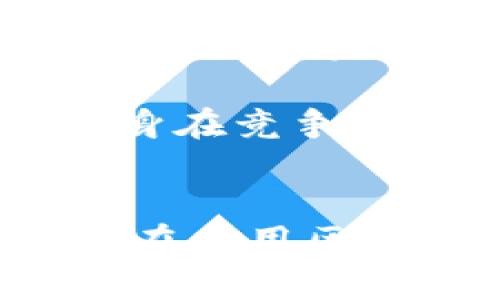 《吉利汽车区块链技术探索与应用》

关键词：吉利汽车, 区块链技术, 汽车生产/guanjianci

一、引言
随着信息技术的快速发展，区块链技术在各个领域逐渐崭露头角。在汽车行业，区块链的应用潜力同样巨大，尤其是在汽车制造、销售、服务和维护等多个环节。吉利汽车作为中国领先的汽车制造商，积极探索区块链技术的多种应用，为未来的智能汽车和智慧出行奠定基础。

二、吉利汽车在区块链技术上的应用现状
吉利汽车在区块链技术的应用方面取得了一定的进展。首先，吉利利用区块链技术进行供应链管理，以确保整个生产过程的透明性和可追溯性。通过将供应商信息、原材料来源、生产日期等关键信息录入区块链，吉利能够随时查询每一辆汽车的生产历史，提高了企业的管理效率。

其次，吉利还在汽车售后服务中应用了区块链技术。通过将维修记录、保养信息等信息存储在区块链上，吉利保证了数据的准确性和不可篡改性，使得消费者能够随时查阅汽车的历史维修记录，增加了购车者的信任度。

第三，吉利汽车还关注到区块链技术在车联网领域的应用。通过区块链技术，吉利希望实现对汽车数据的安全管理，例如行驶状态、驾驶习惯等，保障用户隐私和数据安全。

三、区块链技术在吉利汽车中的具体实例
在吉利汽车的区块链技术应用中，有几个具体的实例值得关注。其中一个是吉利与某区块链公司合作推出的“区块链 汽车”的项目，这个项目致力于通过区块链技术实现汽车智能合约，使消费者在购车时能够通过智能合约来保障自身的权益。

此外，吉利汽车还在探索如何利用区块链技术实现数字身份的管理。这一技术不仅能够保护消费者的隐私，还能增强整个车辆生命周期的管理，使得信息的共享与沟通更加安全高效。

四、吉利汽车区块链技术的优势与挑战
吉利汽车在应用区块链技术时，展现了不小的优势。首先，区块链提供了高可靠性的数据存储和交换方式，大幅提升了数据的安全性与透明性；其次，区块链技术能够有效促进业务流程的自动化，降低人工成本，提升效率。

然而，吉利在推进区块链技术应用时也面临不少挑战。技术的复杂性和应用的不确定性都可能对吉利的区块链项目造成影响。此外，区块链技术的标准化尚未完善，如何与现有系统进行良好的对接也成为亟待解决的问题。

五、相关问题探讨
1. 区块链技术如何在汽车供应链中提升透明度和效率?
区块链技术在汽车供应链中的应用，可以显著提高整个供应链的透明度和效率。供应链涉及到多个环节，包括原材料采购、生产加工、物流运输等。通过将这些信息记录在区块链中，所有的相关方都能实时 access 到产品的整个生命周期的信息。

例如，在原材料采购时，吉利通过区块链记录每一笔交易的信息，包括供应商、材料种类、采购时间等。这种透明化的机制在一定程度上可以降低采购风险，避免因信息不对称造成的损失。此外，当原材料进入生产环节后，区块链能够确保生产过程的可追溯性，及时发现和解决潜在的问题，提高生产效率。

在物流环节，通过区块链技术，所有参与方能够实时获取运输状态，确保货物按时送达，减少了因信息不对称而导致的延误情况。因此，区块链的导入不仅能提升供应链的运作效率，还能增强各方之间的信任，提高整体业务的透明度。

2. 吉利汽车如何利用区块链技术构建智能合约?
智能合约是区块链技术中的一种重要应用。吉利汽车在构建智能合约方面，主要是为消费者提供一种更加安全和透明的购车方式。智能合约可以通过编程实现自动化，条件一旦符合，合约将自动执行，减少人为干预。

举例来说，消费者在吉利汽车的官网上购买汽车时，可以运用智能合约，确保交易的安全性。合约中会定义交易条款，例如支付方式、交付时间等。一旦消费者按照合约要求进行支付，合约将自动触发，吉利汽车便会按照约定交付车辆给消费者。

这一过程中，消费者与吉利之间的信任度大幅提高，从而减少了纠纷和误解。同时，智能合约还能够实现对购车者权益的保障，比如在售后服务上，消费者的每一次保养和维修，都会在合约中记录，一旦出现问题可依此追责。这对维护双方的合法权益具有积极作用。

3. 吉利汽车在数据安全和隐私保护方面的区块链实践有哪些?
在汽车行业，数据安全与隐私保护是一个不容忽视的话题。吉利汽车在这一领域的实践，主要集中在使用区块链技术来确保用户数据的安全性。

通过将用户的驾驶数据、车辆状况等敏感信息加密并存储在区块链上，吉利能够保障这些信息的安全性，防止数据在传输过程中被篡改或窃取。此外，区块链具有去中心化的特性，用户能够对自己的数据进行控制，只有在用户同意的情况下，相关信息才会被分享给合作方。

吉利还致力于利用区块链技术打造个人数字身份管理平台，用户可以在这个平台上查看和管理自己的数据，具有高度的透明性和安全性。这一做法不仅极大增强了用户对吉利品牌的信任，也为汽车行业的数据共享提供了新的解决方案。

4. 吉利汽车如何应对区块链技术发展中的标准化挑战?
随着区块链技术的快速发展，各种标准和协议相继出现，但行业标准化仍是一个重大挑战。吉利汽车要应对这一挑战，可以从几个方面进行。

首先，吉利需要积极参与区块链标准的制定，与业内其他企业、研究机构共同探索适用于汽车行业的标准和协议，以便实现各系统之间的互联互通。其次，吉利也需在自主研发的同时，保持与外部技术团队的合作，获取更广泛的技术支持。

此外，吉利还需关注区块链技术的不断演进，即保持与时俱进，了解最新的技术动态和市场需求，从而灵活调整自身的战略。通过技术的不断迭代和，吉利可以确保自身在竞争中的优势地位。

六、结论
吉利汽车在区块链技术的探索与应用中，不仅提升了其内部管理效率，实现了产品的透明化与可追溯性，更为消费者提供了更安全的购车体验和售后服务。尽管吉利在应用区块链技术面临挑战，例如标准化和技术复杂性等问题，但通过积极探索与实践，吉利有望在未来的汽车领域扮演更为重要的角色，助力汽车行业的数字化转型和升级。