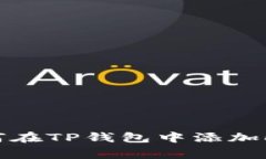 如何在TP钱包中添加Logo