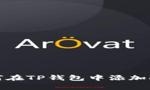 如何在TP钱包中添加Logo