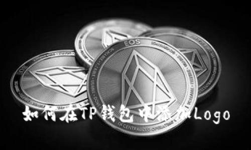 如何在TP钱包中添加Logo