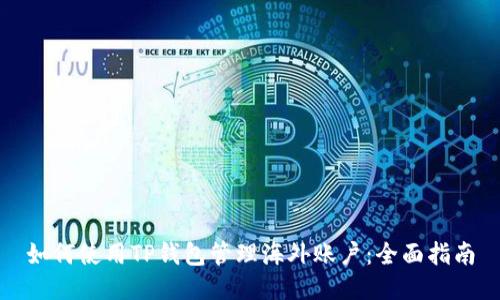 如何使用TP钱包管理海外账户：全面指南