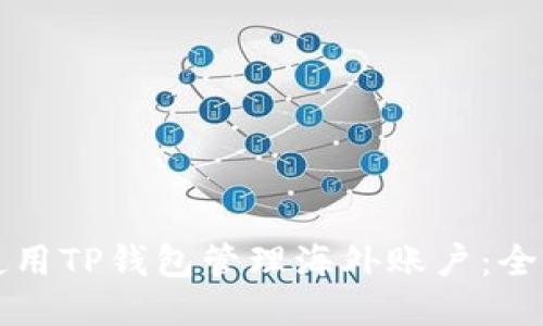 如何使用TP钱包管理海外账户：全面指南
