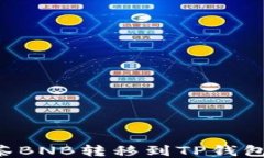 如何将抹茶BNB转移到TP钱包