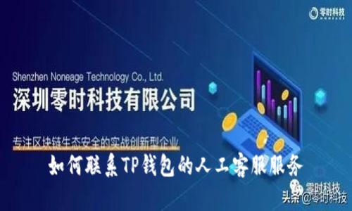 如何联系TP钱包的人工客服服务