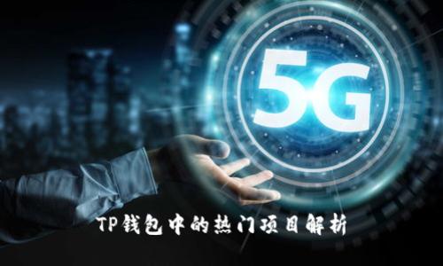 TP钱包中的热门项目解析