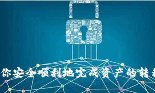 如何将OKEx币提取到TP钱包：详细教程/
OKEx, TP钱包, 提现/guanjianci

随着数字货币的普及，越来越多的用户选择将加密资产存储在数字钱包中。TP钱包（TokenPocket）作为一种轻量级的钱包应用程序，因其安全性和便捷性受到众多用户欢迎。如果你在OKEx交易平台上购买了数字货币，并希望将这些资产转移到TP钱包，本文将为你详细介绍整个过程。

一、什么是OKEx和TP钱包？
OKEx是一家全球知名的数字货币交易所，用户可以在平台上进行各种数字资产的交易、购买和存储。OKEx的资金安全性、交易流畅度在行业内颇具口碑。而TP钱包是一款支持多种区块链资产的钱包应用，用户可以用来安全存储、管理自己的数字货币。

二、为何选择将币提到TP钱包？
许多交易者和投资者都在探索如何更好地管理他们的加密资产。将币提到TP钱包的原因主要包括：
ul
    li安全性：虽然交易所提供了一定的安全保护，但将资产存储在个人钱包中通常被认为更加安全，因为用户控制着自己的私钥，而交易所则有可能受到黑客攻击。/li
    li管理方便：TP钱包为用户提供了直观的界面，能够方便的接收、发送和管理多种数字资产。/li
    liReduced Fees: 一些交易所会对提币收取费用，而将币提到TP钱包后，用户可以更自由地进行交易。/li
/ul

三、将币提到TP钱包的具体步骤
提币的步骤相对简单，但为了避免误操作，用户在开始之前，应确保自己了解每一步的流程。

h41.创建TP钱包/h4
如果你还没有TP钱包，首先需要下载并安装TP钱包。根据你的设备选择合适的应用商店，完成应用的下载和安装后，打开应用并选择创建新钱包。按照提示录入安全密码，并备份助记词，这是非常重要的一步，你需要妥善保管，确保在恢复钱包或者找回密码时有备份。

h42.获取TP钱包地址/h4
在TP钱包中，你需要选择你要接收的数字资产，然后点击“接收”按钮，软件会生成一个钱包地址。用户在发送资金时需要确保地址的准确性，因为一旦资金发送出去，如果地址错误，资金将可能无法找回。

h43.登录OKEx账户/h4
打开OKEx官网，登录你的账户。在账户中找到“资产”或“资金管理”这个选项，找到币种，选择你想要提取的币种，点击“提币/提现”选项。

h44.填入TP钱包地址/h4
在提币界面，输入你在TP钱包中获取到的钱包地址。务必仔细核对地址的每一个字符，确保无误。

h45.填写金额及确认/h4
在输入地址后，填写你希望提取的金额，确认无误后，点击确认提交。此时系统可能会要求输入交易密码或确认邮件中的链接以确保安全。

h46.等待到账/h4
提交完成后，你可以在提币记录中查看提币状态。通常提币需要一些时间，具体到账时间根据区块链网络的繁忙程度而不同。确认到账后，你的数字资产就成功转移到TP钱包了。

四、常见问题解答

h41. 提币的手续费是多少？/h4
在提币时，不同数字货币和不同交易所的手续费有所不同。OKEx会在提币界面显示该币种的提币手续费情况。通常情况下，手续费不是固定的，会受到网络拥堵等因素影响，因此用户在提币前应仔细查看，并做好相关预算。同时，TP钱包是不需要收取任何存款费用，因此用户直接从交易所提币往TP钱包一般不会遇到额外的费用，他们只需支付给网络矿工的费用。

值得注意的是，用户必须确认提币的最小金额限制。不同的币种可能有不同的最小提币额度，用户如果提币金额不足，系统可能会拒绝该请求。在提币之前，建议用户了解支付的费用和限制，以确保提币过程顺利。

h42. 提币到TP钱包后，如何使用？/h4
提币到TP钱包后，实际上用户可以根据自己的需求进行不同的操作。在TP钱包中，用户可以选择进行多种操作，例如保存、交易、转账等。在钱包中，你可以轻松查看你的资产余额、转账记录等。

如果你希望将资产转到其他钱包或用于购买商品，你只需要在TP钱包中输入接收方的钱包地址、选择金额并确认转账。TP钱包支持多种资产的交易，用户可以轻松地在支持的币种之间进行兑换。TP钱包的安全措施相对完备，因此使用该钱包进行小额转账会更加安全。

h43. 提币失败的原因是什么？/h4
提币可能会出现失败情况，主要原因可能包括：
ul
    li钱包地址错误：这可能是最常见的原因。当输入的钱包地址不准确或者有错漏时，资金将无法发送到目标钱包地址。为此，用户每次在进行提币时，一定要二次核对钱包地址。/li
    li网络拥堵：在区块链网络繁忙的时期，交易确认时间可能会受到影响。可能会导致提币延迟或无法处理，用户可以在一段时间后再尝试。/li
    li账户安全限制：如果你的OKEx账户存在安全警告，系统会限制你的提币操作。在这种情况下，用户需要进行身份验证才能进行提币。/li
/ul

另外，某些类型的币种也可能因为技术问题而暂时不能提币，用户最好查看OKEx的公告，以了解提币是否正常。

h44. 如果我没有收到提币，怎么办？/h4
如果你在进行提币操作后长时间未收到资金，首先确认以下几点：
ul
    li确认交易状态：在OKEx中查看提币记录，确认你的提现是否已成功处理。如果显示为已提币但未到达TP钱包，记录下交易哈希值。/li
    li在区块链浏览器查看交易状态：利用交易哈希值，在相应的区块链浏览器中（如BTC可使用Blockchain.com）输入哈希值，查看该笔交易状态。/li
    li联系客服：如确认提币状态正常但仍未到账，建议联系OKEx客服进行询问，提供交易哈希值与相关信息以加速处理。/li
/ul

无论遇到什么问题，保持冷静、保持信息的透明度都是解决问题的最优途径。在加密货币的操作中，务必小心。

总结来说，将OKEx上的数字货币提取到TP钱包是一个相对简单的过程，但在操作过程中用户需保持谨慎、核对每一步骤，确保交易的安全与准确。希望本文能够帮助到你安全顺利地完成资产的转移！