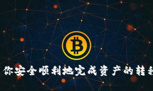 如何将OKEx币提取到TP钱包：详细教程/
OKEx, TP钱包, 提现/guanjianci

随着数字货币的普及，越来越多的用户选择将加密资产存储在数字钱包中。TP钱包（TokenPocket）作为一种轻量级的钱包应用程序，因其安全性和便捷性受到众多用户欢迎。如果你在OKEx交易平台上购买了数字货币，并希望将这些资产转移到TP钱包，本文将为你详细介绍整个过程。

一、什么是OKEx和TP钱包？
OKEx是一家全球知名的数字货币交易所，用户可以在平台上进行各种数字资产的交易、购买和存储。OKEx的资金安全性、交易流畅度在行业内颇具口碑。而TP钱包是一款支持多种区块链资产的钱包应用，用户可以用来安全存储、管理自己的数字货币。

二、为何选择将币提到TP钱包？
许多交易者和投资者都在探索如何更好地管理他们的加密资产。将币提到TP钱包的原因主要包括：
ul
    li安全性：虽然交易所提供了一定的安全保护，但将资产存储在个人钱包中通常被认为更加安全，因为用户控制着自己的私钥，而交易所则有可能受到黑客攻击。/li
    li管理方便：TP钱包为用户提供了直观的界面，能够方便的接收、发送和管理多种数字资产。/li
    liReduced Fees: 一些交易所会对提币收取费用，而将币提到TP钱包后，用户可以更自由地进行交易。/li
/ul

三、将币提到TP钱包的具体步骤
提币的步骤相对简单，但为了避免误操作，用户在开始之前，应确保自己了解每一步的流程。

h41.创建TP钱包/h4
如果你还没有TP钱包，首先需要下载并安装TP钱包。根据你的设备选择合适的应用商店，完成应用的下载和安装后，打开应用并选择创建新钱包。按照提示录入安全密码，并备份助记词，这是非常重要的一步，你需要妥善保管，确保在恢复钱包或者找回密码时有备份。

h42.获取TP钱包地址/h4
在TP钱包中，你需要选择你要接收的数字资产，然后点击“接收”按钮，软件会生成一个钱包地址。用户在发送资金时需要确保地址的准确性，因为一旦资金发送出去，如果地址错误，资金将可能无法找回。

h43.登录OKEx账户/h4
打开OKEx官网，登录你的账户。在账户中找到“资产”或“资金管理”这个选项，找到币种，选择你想要提取的币种，点击“提币/提现”选项。

h44.填入TP钱包地址/h4
在提币界面，输入你在TP钱包中获取到的钱包地址。务必仔细核对地址的每一个字符，确保无误。

h45.填写金额及确认/h4
在输入地址后，填写你希望提取的金额，确认无误后，点击确认提交。此时系统可能会要求输入交易密码或确认邮件中的链接以确保安全。

h46.等待到账/h4
提交完成后，你可以在提币记录中查看提币状态。通常提币需要一些时间，具体到账时间根据区块链网络的繁忙程度而不同。确认到账后，你的数字资产就成功转移到TP钱包了。

四、常见问题解答

h41. 提币的手续费是多少？/h4
在提币时，不同数字货币和不同交易所的手续费有所不同。OKEx会在提币界面显示该币种的提币手续费情况。通常情况下，手续费不是固定的，会受到网络拥堵等因素影响，因此用户在提币前应仔细查看，并做好相关预算。同时，TP钱包是不需要收取任何存款费用，因此用户直接从交易所提币往TP钱包一般不会遇到额外的费用，他们只需支付给网络矿工的费用。

值得注意的是，用户必须确认提币的最小金额限制。不同的币种可能有不同的最小提币额度，用户如果提币金额不足，系统可能会拒绝该请求。在提币之前，建议用户了解支付的费用和限制，以确保提币过程顺利。

h42. 提币到TP钱包后，如何使用？/h4
提币到TP钱包后，实际上用户可以根据自己的需求进行不同的操作。在TP钱包中，用户可以选择进行多种操作，例如保存、交易、转账等。在钱包中，你可以轻松查看你的资产余额、转账记录等。

如果你希望将资产转到其他钱包或用于购买商品，你只需要在TP钱包中输入接收方的钱包地址、选择金额并确认转账。TP钱包支持多种资产的交易，用户可以轻松地在支持的币种之间进行兑换。TP钱包的安全措施相对完备，因此使用该钱包进行小额转账会更加安全。

h43. 提币失败的原因是什么？/h4
提币可能会出现失败情况，主要原因可能包括：
ul
    li钱包地址错误：这可能是最常见的原因。当输入的钱包地址不准确或者有错漏时，资金将无法发送到目标钱包地址。为此，用户每次在进行提币时，一定要二次核对钱包地址。/li
    li网络拥堵：在区块链网络繁忙的时期，交易确认时间可能会受到影响。可能会导致提币延迟或无法处理，用户可以在一段时间后再尝试。/li
    li账户安全限制：如果你的OKEx账户存在安全警告，系统会限制你的提币操作。在这种情况下，用户需要进行身份验证才能进行提币。/li
/ul

另外，某些类型的币种也可能因为技术问题而暂时不能提币，用户最好查看OKEx的公告，以了解提币是否正常。

h44. 如果我没有收到提币，怎么办？/h4
如果你在进行提币操作后长时间未收到资金，首先确认以下几点：
ul
    li确认交易状态：在OKEx中查看提币记录，确认你的提现是否已成功处理。如果显示为已提币但未到达TP钱包，记录下交易哈希值。/li
    li在区块链浏览器查看交易状态：利用交易哈希值，在相应的区块链浏览器中（如BTC可使用Blockchain.com）输入哈希值，查看该笔交易状态。/li
    li联系客服：如确认提币状态正常但仍未到账，建议联系OKEx客服进行询问，提供交易哈希值与相关信息以加速处理。/li
/ul

无论遇到什么问题，保持冷静、保持信息的透明度都是解决问题的最优途径。在加密货币的操作中，务必小心。

总结来说，将OKEx上的数字货币提取到TP钱包是一个相对简单的过程，但在操作过程中用户需保持谨慎、核对每一步骤，确保交易的安全与准确。希望本文能够帮助到你安全顺利地完成资产的转移！