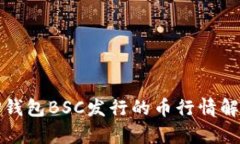 TP钱包BSC发行的币行情解析