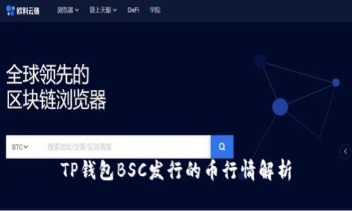 TP钱包BSC发行的币行情解析