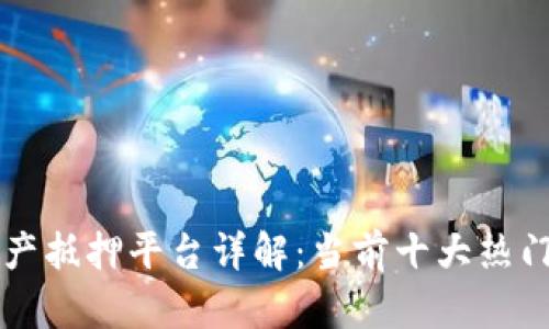 区块链资产抵押平台详解：当前十大热门平台分析
