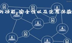 :TP钱包中文版：全方位解