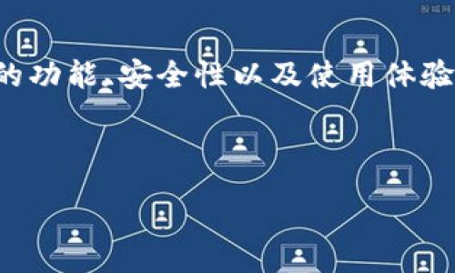 :
TP钱包中文版：全方位解析与使用指南


TP钱包, 加密货币钱包, 数字资产管理
/guanjianci

1. 什么是TP钱包及其主要功能

TP钱包是一款针对加密货币和数字资产管理的移动应用，可以在Android和iOS平台上下载使用。它由一家致力于区块链技术发展的团队开发，旨在为用户提供一个安全、便捷的数字资产存储和管理解决方案。

TP钱包的主要功能包括：
ul
    listrong多种数字资产支持：/strongTP钱包支持多种主流的加密货币，如比特币、以太坊、波场等，用户可以在一个平台上管理多种数字资产，便于用户进行交易和管理。/li
    listrong安全性保障：/strongTP钱包采用了多重安全措施，包括私钥本地存储、冷热钱包分离等，确保用户资产的安全性。此外，还支持指纹和面部识别等生物识别技术，为用户提供额外的安全层。/li
    listrong便捷的交易功能：/strong用户可以随时随地进行数字资产的转账和接收，同时支持交易记录查询，方便用户了解资产的流动情况。/li
    listrong内置DApp浏览器：/strongTP钱包不仅支持普通的钱包功能，还内置了去中心化应用（DApp）浏览器，用户可以直接在钱包内使用各种去中心化金融（DeFi）应用，如借贷、交易、流动性挖矿等。/li
/ul

2. 如何下载和安装TP钱包中文版

下载和安装TP钱包中文版的过程非常简单，以下是具体步骤：

h4步骤一：访问官方网站或应用商店/h4
用户可以直接访问TP钱包的官方网站，或者在手机的应用商店中搜索“TP钱包”。确保下载的是官方版本，以获取最佳的用户体验和安全保障。

h4步骤二：下载应用/h4
无论是在官方网站还是应用商店，找到下载按钮并点击，开始下载应用程序。手机存储空间充足的情况下，下载速度一般较快。

h4步骤三：安装应用/h4
下载完成后，点击安装文件，并根据手机提示进行安装。通常，用户需要同意一些权限请求，如访问存储、网络等。

h4步骤四：注册或登陆/h4
安装完成后，打开TP钱包，用户可以选择创建新钱包或使用已有钱包进行登陆。如果是新用户，需要创建一个钱包，系统会生成一组私钥和助记词，用户务必妥善保存，以免丢失资产。

需要注意的是，TP钱包不存储用户的私钥，所有私钥和助记词都应保存在用户自己的设备或安全的地方。

3. TP钱包的安全性分析

在使用任何数字资产钱包时，安全性是用户最为关心的问题之一。TP钱包在安全性方面采取了多项措施以保障用户的资产安全。

h41. 私钥管理/h4
TP钱包的私钥采用本地存储方式，用户的私钥不会上传到服务器。这意味着，即使TP钱包的服务器遭受到攻击，黑客也无法获取用户的私钥，从而保护用户的资产。

h42. 冷热钱包结合/h4
TP钱包采用冷热钱包结合的方式，确保用户资产的安全性。冷钱包是完全离线保存的，适合长期存储大额资产，而热钱包则是在线状态的，适合日常的交易使用。这种设计减少了资产在网络中暴露的风险。

h43. 生物识别安全/h4
为增强账户的安全性，TP钱包还支持指纹和面部解锁功能，使得用户在进行重要操作时需要提供生物识别信息。这一些措施有效降低了账户被盗的风险。

h44. 定期安全审计/h4
TP钱包的开发团队会定期对钱包进行安全审计，以发现和修复潜在的安全漏洞，确保用户的数据和资产得到最好的保护。

综上所述，TP钱包在安全性方面有着较高的保障措施，但用户在使用过程中仍然需要保持警惕，定期更新应用、使用强密码，并妥善管理自己的助记词和私钥。

4. TP钱包的使用体验与用户反馈

TP钱包的用户体验相对较为出色，许多用户对其便捷的操作界面和全面的功能表示满意。

h41. 界面友好/h4
TP钱包的界面设计，用户可以很方便地找到需要的功能。对于新手用户来说，简单易懂的操作流程令他们迅速上手，而资深用户则可以通过自定义设置来满足更高级的需求。

h42. 功能丰富/h4
除了基本的数字资产管理功能外，TP钱包内置的DApp浏览器为用户提供了去中心化应用的使用环境。用户可以在钱包内直接进行DeFi操作，无需额外下载其他应用，极大提升了交易的便利性。

h43. 客服反馈迅速/h4
用户在使用TP钱包遇到问题时，可以通过官方渠道获得帮助。许多用户反映客服响应迅速，能够及时解决问题，这也增加了用户的信任感。

h44. 积极的社区反馈/h4
在社交媒体和区块链论坛中，TP钱包拥有活跃的社区用户，大家可以在这里分享使用经验、交易技巧等，形成了良好的用户交流氛围。

总的来说，TP钱包因其安全性、功能的丰富性和良好的用户体验，受到了广大用户的认可和喜爱。不过，用户在使用钱包时，仍需保持对市场的关注与警觉，保护好自己的资产安全。

总结

TP钱包中文版是一款功能全面、安全性高的数字资产管理工具，适合各类用户使用。通过本文的介绍，用户可以更深入了解TP钱包的功能、安全性以及使用体验，帮助他们更好地进行数字资产管理。无论是新手还是资深用户，在选择数字资产管理工具时，TP钱包都应该成为他们的关注对象。

---

希望以上内容能够帮助您全面理解TP钱包的相关信息。如有疑问或需进一步探讨，请随时联系。