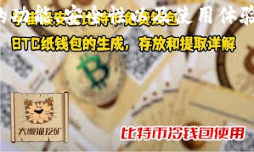 :
TP钱包中文版：全方位解析与使用指南


TP钱包, 加密货币钱包, 数字资产管理
/guanjianci

1. 什么是TP钱包及其主要功能

TP钱包是一款针对加密货币和数字资产管理的移动应用，可以在Android和iOS平台上下载使用。它由一家致力于区块链技术发展的团队开发，旨在为用户提供一个安全、便捷的数字资产存储和管理解决方案。

TP钱包的主要功能包括：
ul
    listrong多种数字资产支持：/strongTP钱包支持多种主流的加密货币，如比特币、以太坊、波场等，用户可以在一个平台上管理多种数字资产，便于用户进行交易和管理。/li
    listrong安全性保障：/strongTP钱包采用了多重安全措施，包括私钥本地存储、冷热钱包分离等，确保用户资产的安全性。此外，还支持指纹和面部识别等生物识别技术，为用户提供额外的安全层。/li
    listrong便捷的交易功能：/strong用户可以随时随地进行数字资产的转账和接收，同时支持交易记录查询，方便用户了解资产的流动情况。/li
    listrong内置DApp浏览器：/strongTP钱包不仅支持普通的钱包功能，还内置了去中心化应用（DApp）浏览器，用户可以直接在钱包内使用各种去中心化金融（DeFi）应用，如借贷、交易、流动性挖矿等。/li
/ul

2. 如何下载和安装TP钱包中文版

下载和安装TP钱包中文版的过程非常简单，以下是具体步骤：

h4步骤一：访问官方网站或应用商店/h4
用户可以直接访问TP钱包的官方网站，或者在手机的应用商店中搜索“TP钱包”。确保下载的是官方版本，以获取最佳的用户体验和安全保障。

h4步骤二：下载应用/h4
无论是在官方网站还是应用商店，找到下载按钮并点击，开始下载应用程序。手机存储空间充足的情况下，下载速度一般较快。

h4步骤三：安装应用/h4
下载完成后，点击安装文件，并根据手机提示进行安装。通常，用户需要同意一些权限请求，如访问存储、网络等。

h4步骤四：注册或登陆/h4
安装完成后，打开TP钱包，用户可以选择创建新钱包或使用已有钱包进行登陆。如果是新用户，需要创建一个钱包，系统会生成一组私钥和助记词，用户务必妥善保存，以免丢失资产。

需要注意的是，TP钱包不存储用户的私钥，所有私钥和助记词都应保存在用户自己的设备或安全的地方。

3. TP钱包的安全性分析

在使用任何数字资产钱包时，安全性是用户最为关心的问题之一。TP钱包在安全性方面采取了多项措施以保障用户的资产安全。

h41. 私钥管理/h4
TP钱包的私钥采用本地存储方式，用户的私钥不会上传到服务器。这意味着，即使TP钱包的服务器遭受到攻击，黑客也无法获取用户的私钥，从而保护用户的资产。

h42. 冷热钱包结合/h4
TP钱包采用冷热钱包结合的方式，确保用户资产的安全性。冷钱包是完全离线保存的，适合长期存储大额资产，而热钱包则是在线状态的，适合日常的交易使用。这种设计减少了资产在网络中暴露的风险。

h43. 生物识别安全/h4
为增强账户的安全性，TP钱包还支持指纹和面部解锁功能，使得用户在进行重要操作时需要提供生物识别信息。这一些措施有效降低了账户被盗的风险。

h44. 定期安全审计/h4
TP钱包的开发团队会定期对钱包进行安全审计，以发现和修复潜在的安全漏洞，确保用户的数据和资产得到最好的保护。

综上所述，TP钱包在安全性方面有着较高的保障措施，但用户在使用过程中仍然需要保持警惕，定期更新应用、使用强密码，并妥善管理自己的助记词和私钥。

4. TP钱包的使用体验与用户反馈

TP钱包的用户体验相对较为出色，许多用户对其便捷的操作界面和全面的功能表示满意。

h41. 界面友好/h4
TP钱包的界面设计，用户可以很方便地找到需要的功能。对于新手用户来说，简单易懂的操作流程令他们迅速上手，而资深用户则可以通过自定义设置来满足更高级的需求。

h42. 功能丰富/h4
除了基本的数字资产管理功能外，TP钱包内置的DApp浏览器为用户提供了去中心化应用的使用环境。用户可以在钱包内直接进行DeFi操作，无需额外下载其他应用，极大提升了交易的便利性。

h43. 客服反馈迅速/h4
用户在使用TP钱包遇到问题时，可以通过官方渠道获得帮助。许多用户反映客服响应迅速，能够及时解决问题，这也增加了用户的信任感。

h44. 积极的社区反馈/h4
在社交媒体和区块链论坛中，TP钱包拥有活跃的社区用户，大家可以在这里分享使用经验、交易技巧等，形成了良好的用户交流氛围。

总的来说，TP钱包因其安全性、功能的丰富性和良好的用户体验，受到了广大用户的认可和喜爱。不过，用户在使用钱包时，仍需保持对市场的关注与警觉，保护好自己的资产安全。

总结

TP钱包中文版是一款功能全面、安全性高的数字资产管理工具，适合各类用户使用。通过本文的介绍，用户可以更深入了解TP钱包的功能、安全性以及使用体验，帮助他们更好地进行数字资产管理。无论是新手还是资深用户，在选择数字资产管理工具时，TP钱包都应该成为他们的关注对象。

---

希望以上内容能够帮助您全面理解TP钱包的相关信息。如有疑问或需进一步探讨，请随时联系。