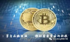 : 茅台区块链酒——探秘酱