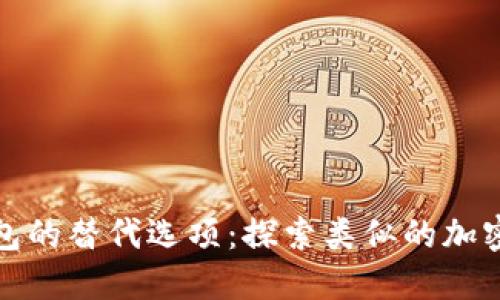 TP钱包的替代选项：探索类似的加密钱包