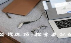 TP钱包的替代选项：探索类