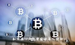 如何在TP钱包中安全导入密