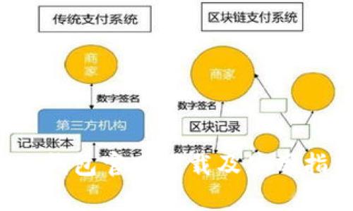  tp钱包官网下载及使用指南