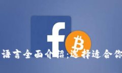 区块链编程语言全面介绍