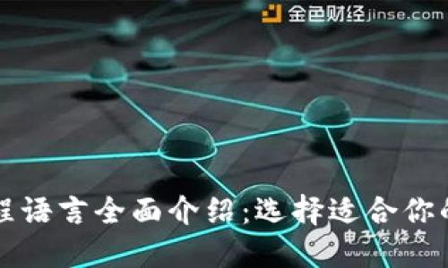 区块链编程语言全面介绍：选择适合你的开发工具