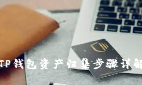 TP钱包资产归集步骤详解