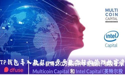 : TP钱包导入教程：一步步教你轻松管理数字资产