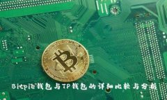 Bitpie钱包与TP钱包的详细比