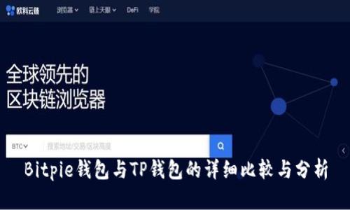 Bitpie钱包与TP钱包的详细比较与分析