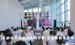 区块链代币发行机制详解