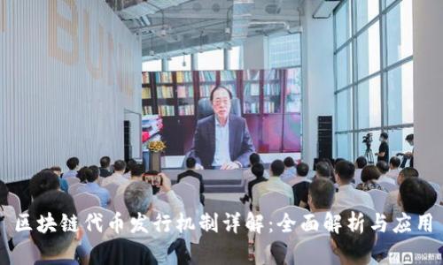区块链代币发行机制详解：全面解析与应用