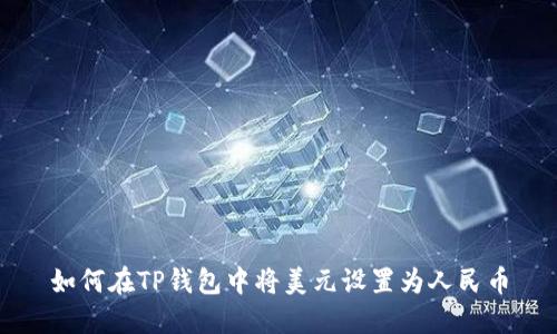 如何在TP钱包中将美元设置为人民币