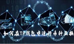 : 如何在TP钱包中进行币种